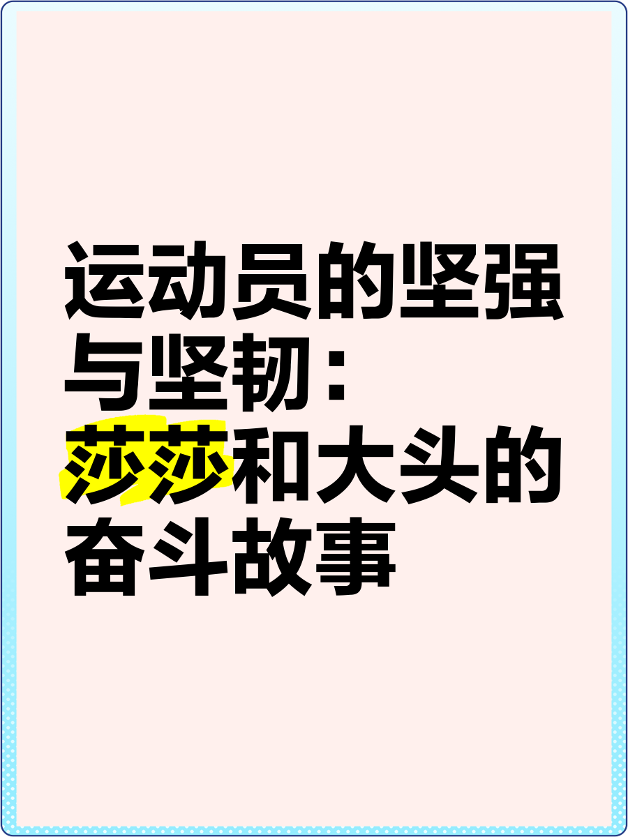 运动员的成长故事:从平凡到冠军 运动员的成长故事:从平凡到冠军